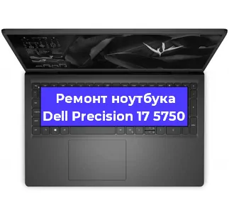 Замена материнской платы на ноутбуке Dell Precision 17 5750 в Белгороде